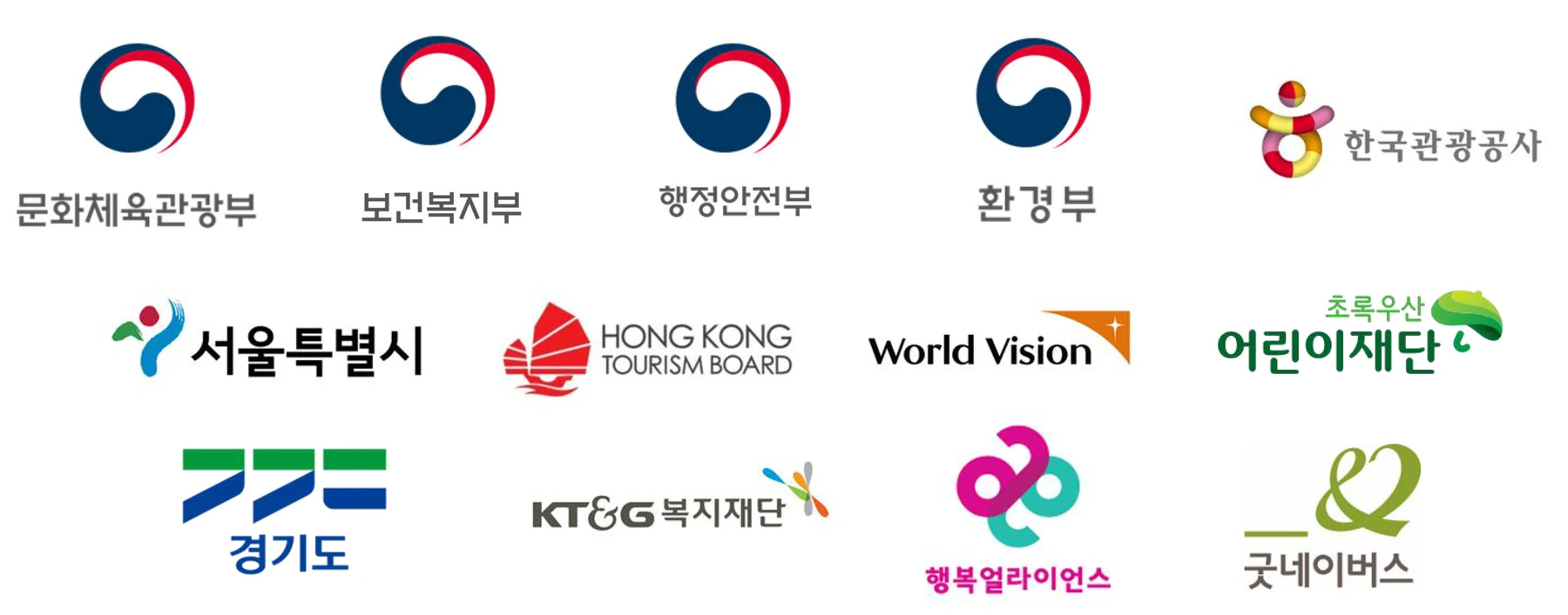 푸망 협업 정부·공공기관 로고 — 문화체육관광부·보건복지부·행정안전부·환경부·한국관광공사·서울특별시·경기도·World Vision·초록우산 어린이재단·굿네이버스 등