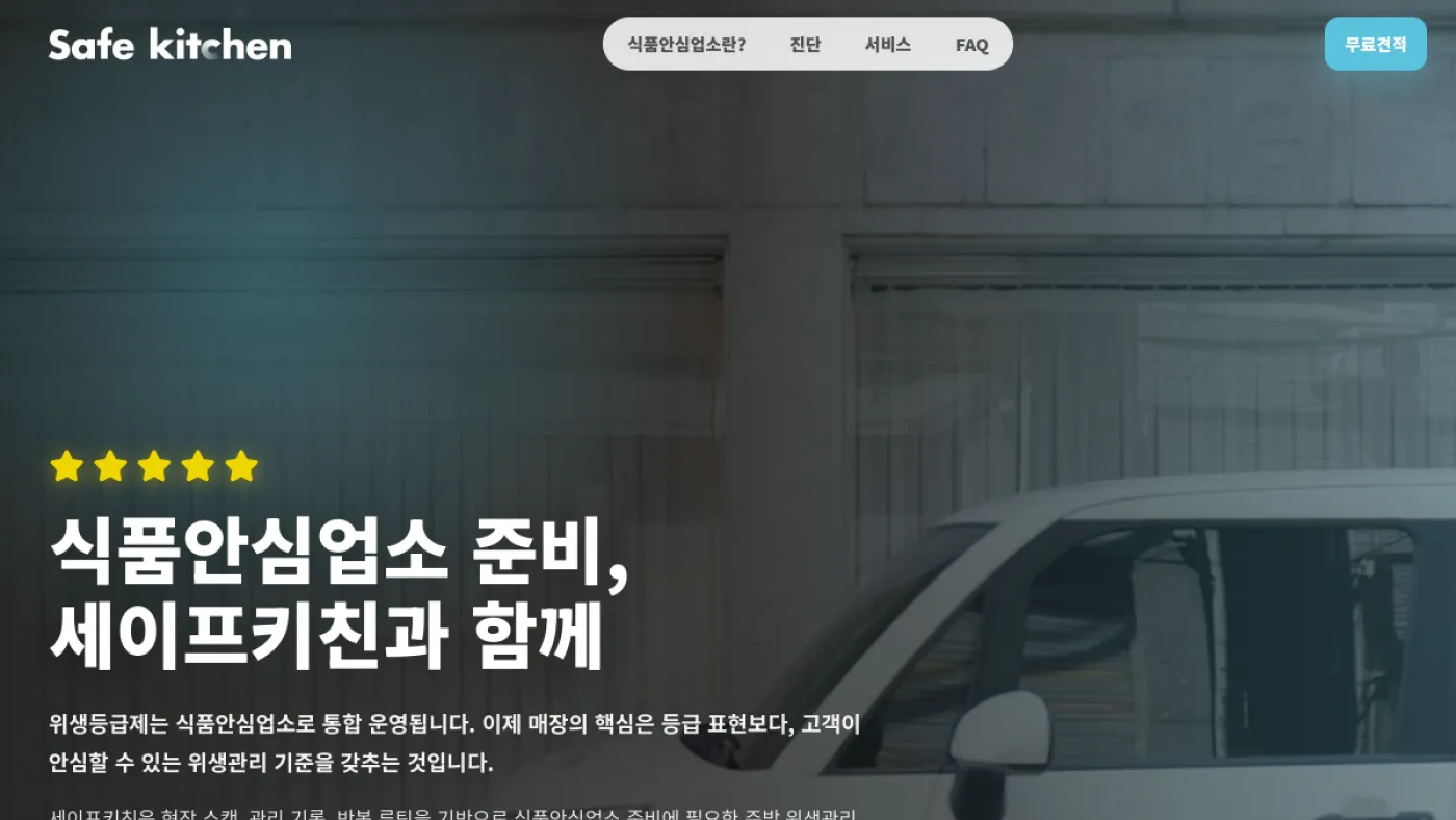 세이프키친 홈페이지 제작 마케팅 레퍼런스