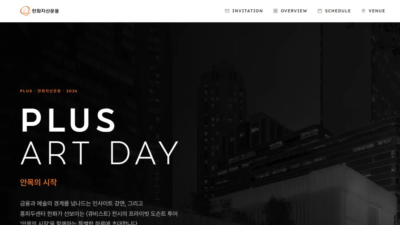 PLUS ART DAY 홈페이지 제작 마케팅 레퍼런스